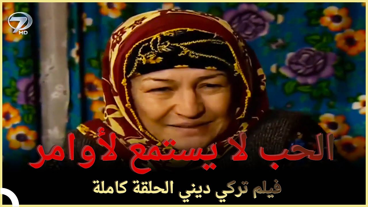 الحب لا يستمع لأوامر | فلم الحب التركي الحلقة الكاملة (الترجمة للعربية)