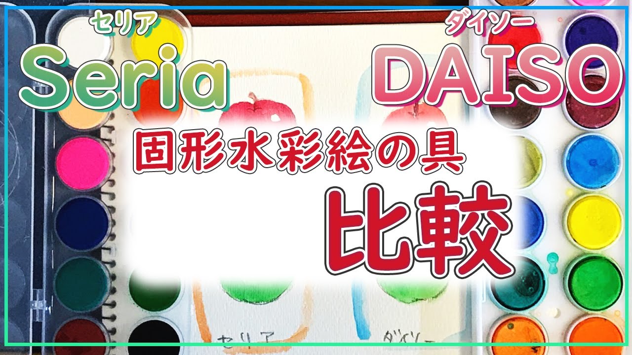 【100均お絵描き】固形水彩絵の具 比較【ダイソーとセリアで購入】