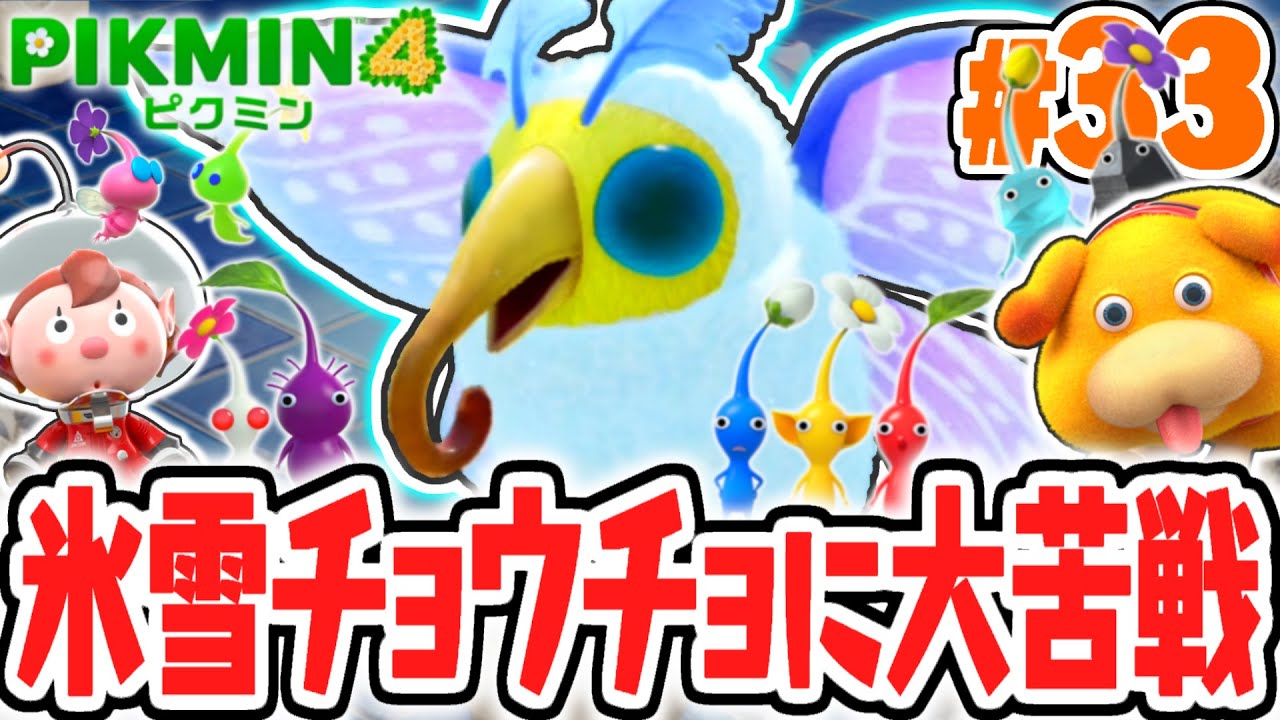 寒すぎてピクミンが動けない!?冷凍庫ボスのシラユキアゲハを倒せるか!?最速実況Part33【ピクミン4】
