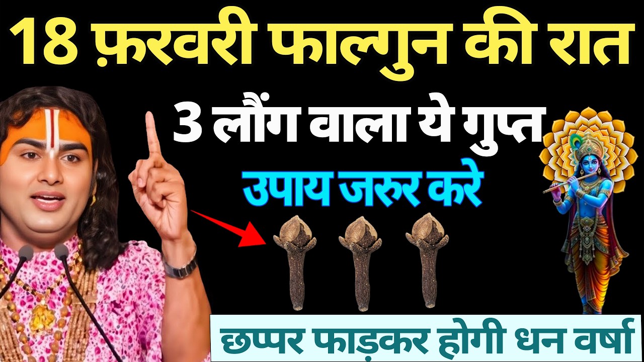 18 फ़रवरी फाल्गुन प्रतिपदा की रात 3 लौंग वाला ये गुप्त उपाय जरुर करे | Aniruddhacharya Ji