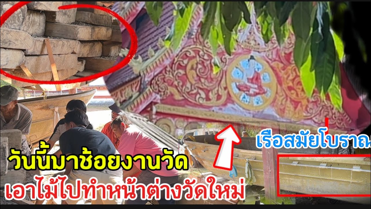 ￼ วันนี้บ่าวแก้วได้ไปช่วยงานที่วัดแต่ได้เห็นเรือโบราณสมัยเก่า และ￼ขนไม้เพื่้อทำหน้าต่างสิมวัดใหม่￼