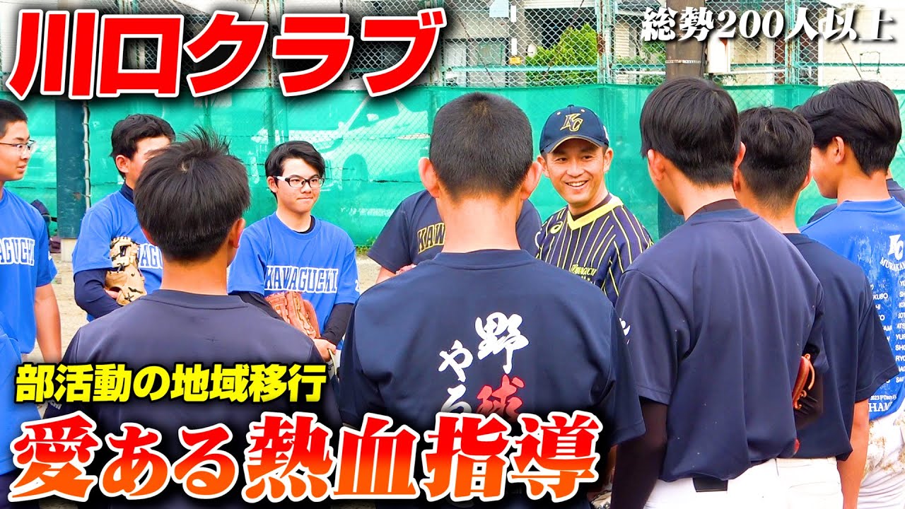 【中学野球】学校の先生たちが熱血指導！総勢200人以上で全国制覇を目指す！
