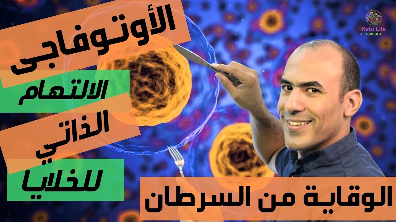 الوقاية من السرطان - الاوتوفاجي - الصيام المتقطع و الكيتو!!