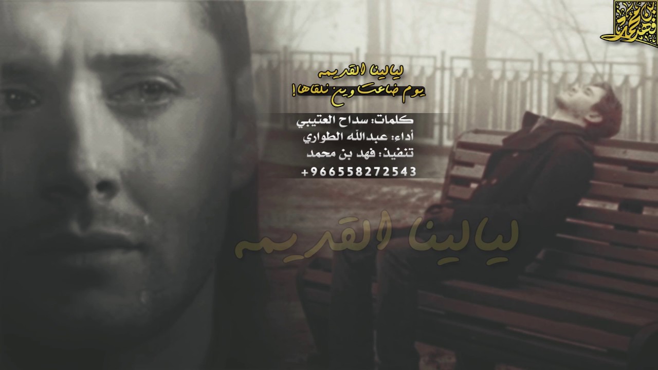 شيلة ليالينا القديمة يوم ضاعت وين نلقاها ||أداء:عبدالله الطواري #حزين