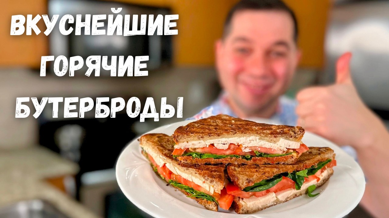 Горячие бутерброды на сковороде за 10 минут. Хрустящая корочка и сочная начинка. Идеально на обед!