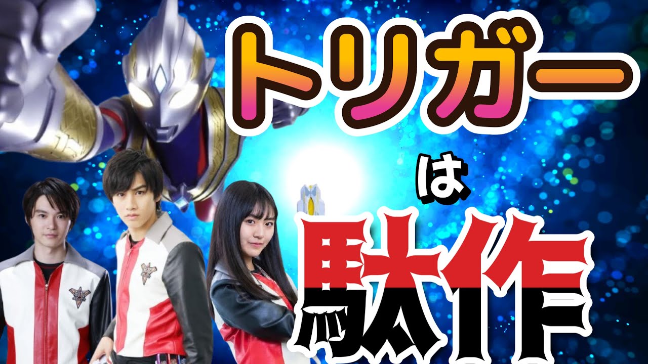 ウルトラマントリガーはニュージェネ最低作⁉