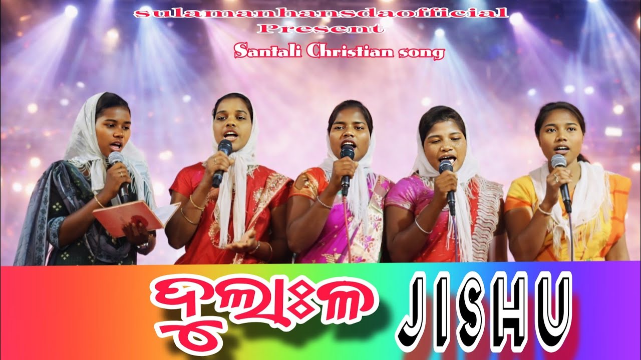 Dulal Jishu ||  ଦୁଲାଃଳ ଯୀଶୁ ||  Santali Traditional Christian song || @Sulamanhansdaofficial 