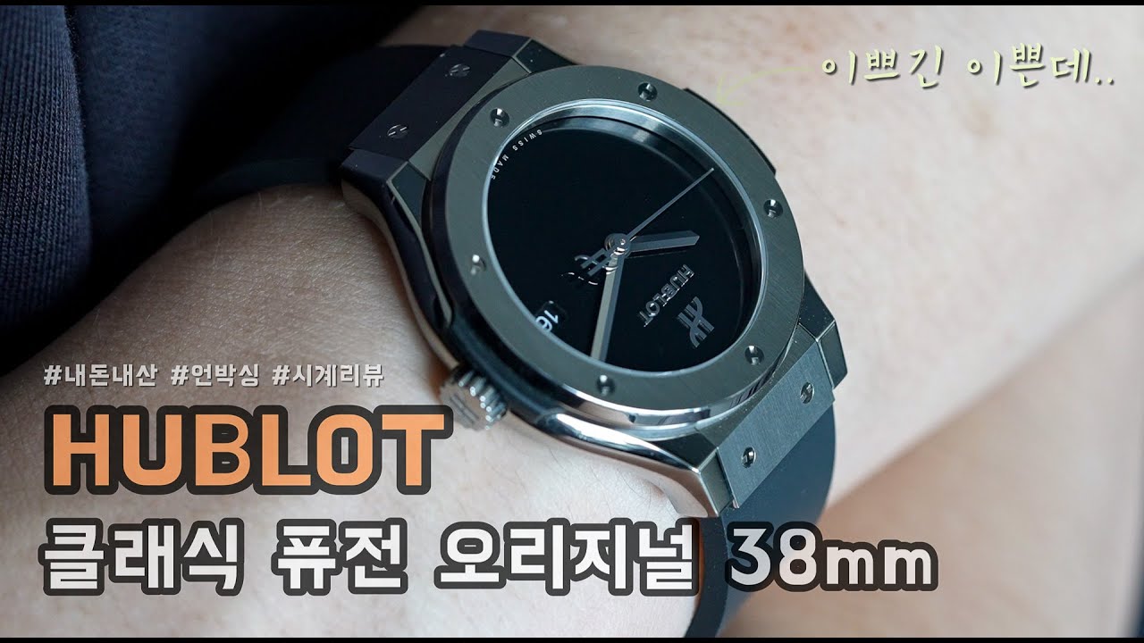 [내돈내산] 날이면 날마다 오는 게 아닙니다. | 위블로 클래식 퓨전 오리지널 38mm 리뷰(Feat. 클래식 MDM)