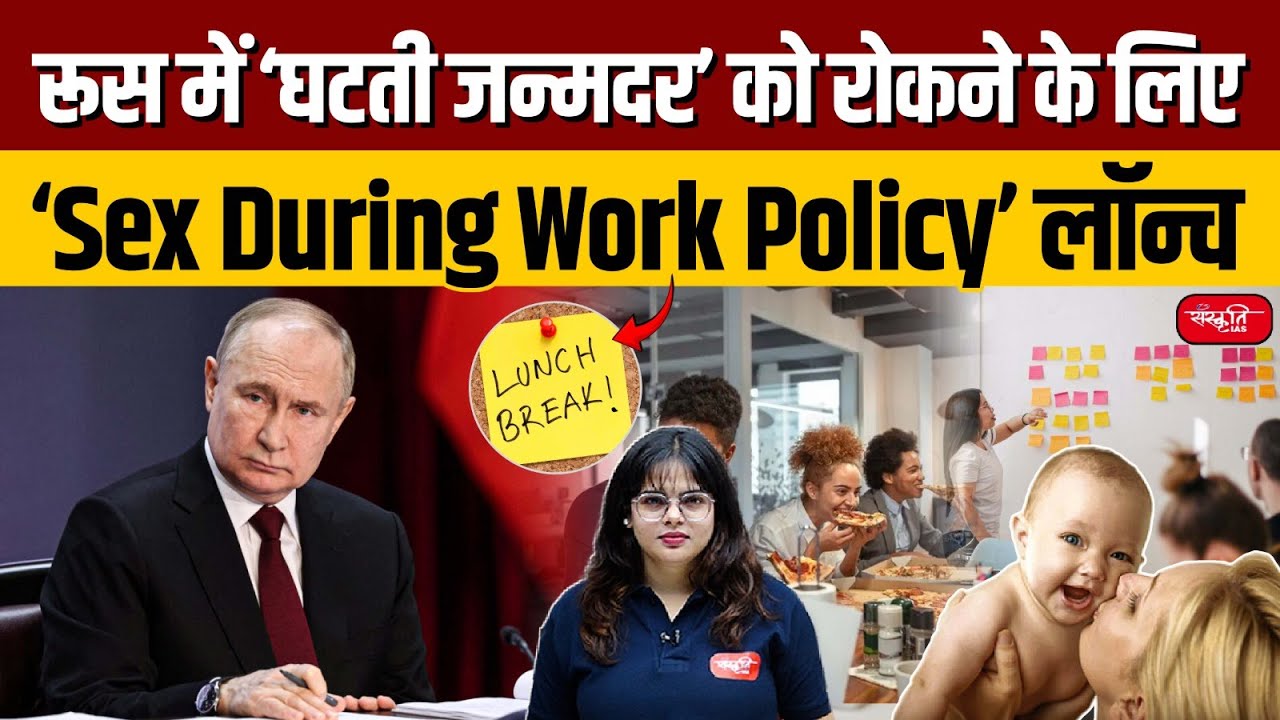 Sex During Work Policy launched in Russia to stop Decreasing Birth Rate | Sanskriti IAS | UPSC