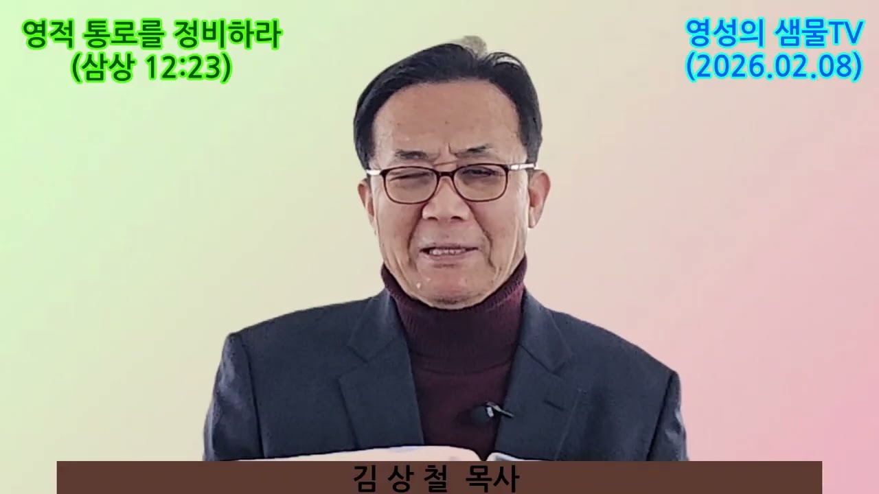 영적 통로를 정비하라(김상철 목사 설교)