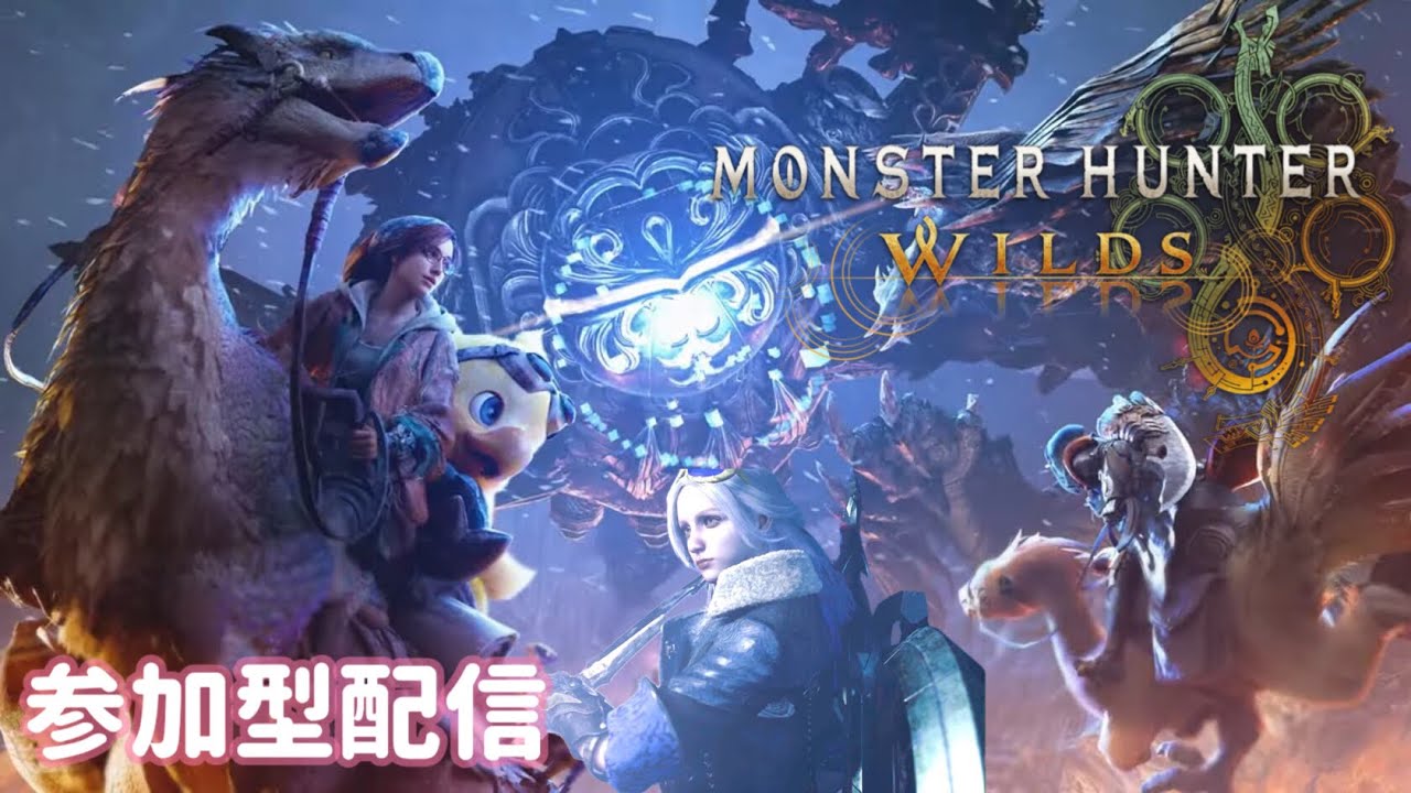 【MHWilds｜参加型】初見さん＆初心者さん大歓迎🎉【概要欄一読必須】