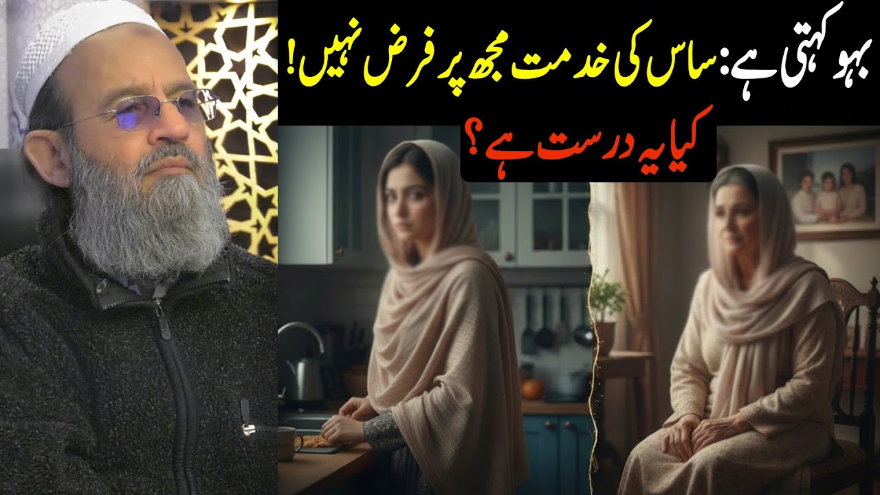 بہو کہتی ہے: ساس کی خدمت مجھ پر فرض نہیں! کیا یہ درست ہے؟Baho par Saas ki khidmat Farz ha kya?