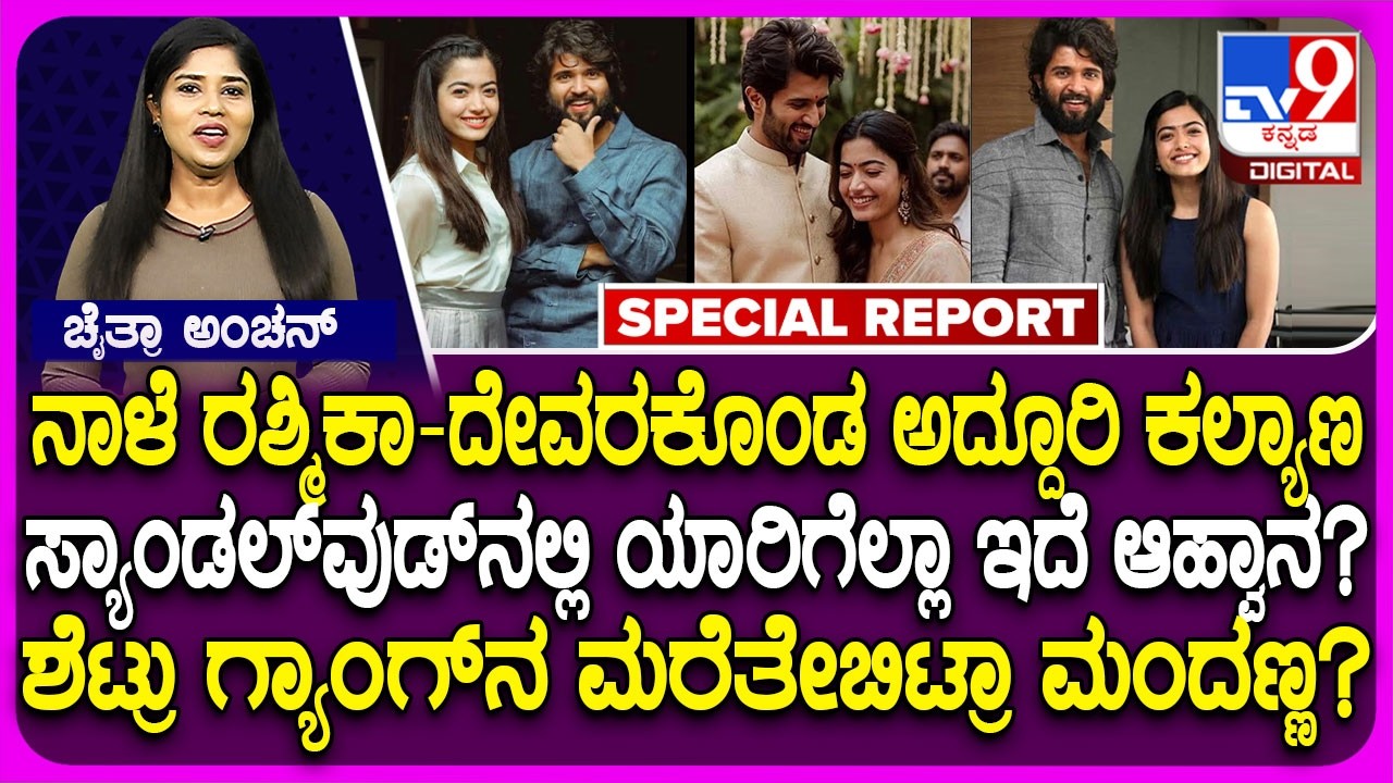 Rashmika Mandanna: ಮದುವೆಗೆ ಸ್ಯಾಂಡಲ್​ವುಡ್​ನಲ್ಲಿ ಯಾರನ್ನೆಲ್ಲಾ ಆಹ್ವಾನಿಸಿದ್ದಾರೆ ಗೊತ್ತಾ ರಶ್ಮಿಕಾ ಮಂದಣ್ಣ?