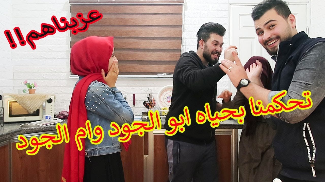 تحكمنا بحياه ابو الجود وزوجتو!! عزبناهم😭