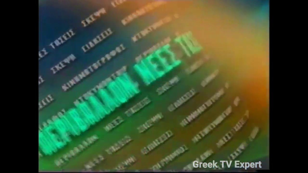 &Epsilon;&Tau;2 (Greece) - &Eta; &Epsilon;&Tau;2 &Pi;&rho;&omicron;&tau;&epsilon;ί&nu;&epsilon;&iota; (1994-1997)