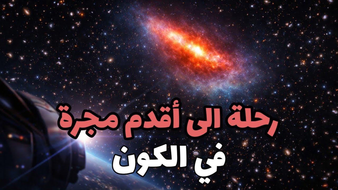 رحلة الى أقدم مجرة في الكون 