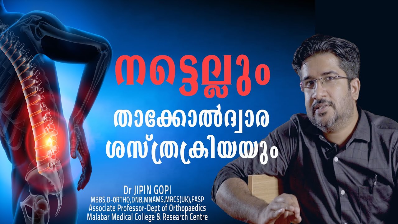 നട്ടെല്ലും താക്കോൽദ്വാര ശസ്ത്രക്രിയയും | Dr. Jipin Gopi | MMC Health Talk | 2023