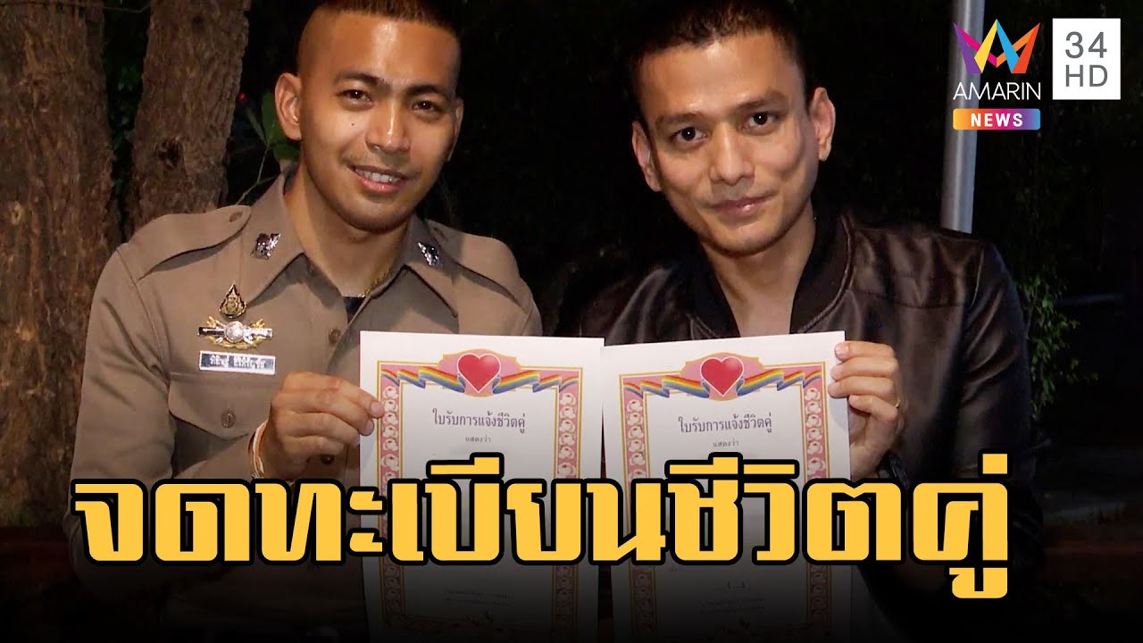 รักกันล้นๆ ตร.สุดหล่อควงแฟนหนุ่ม จดทะเบียนชีวิตคู่