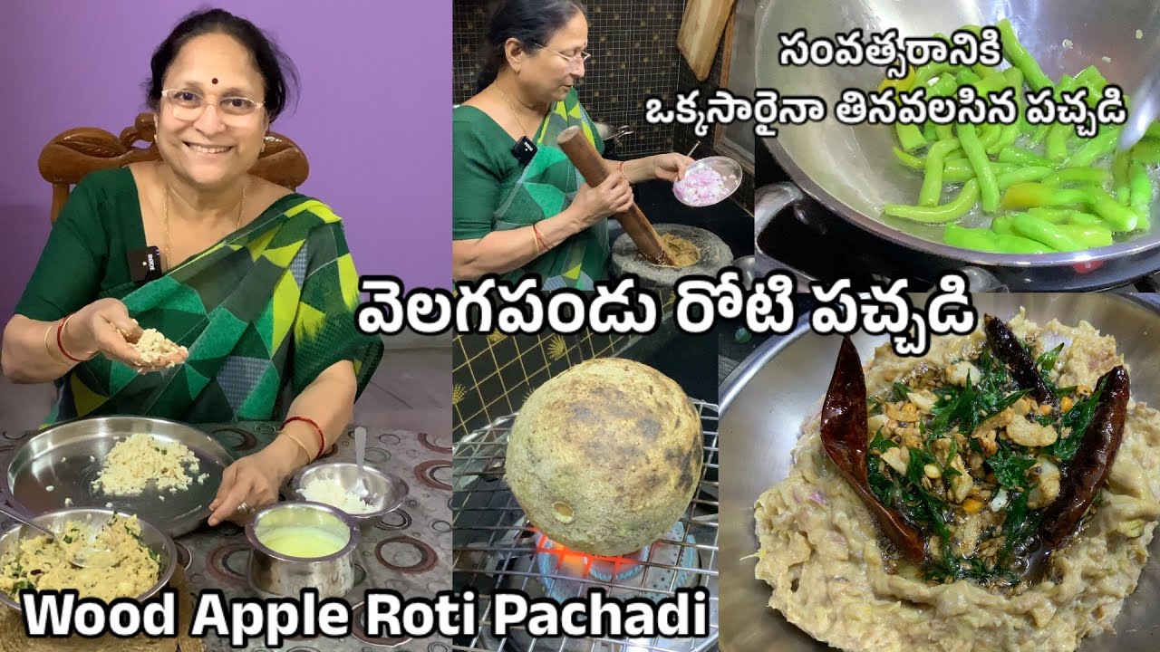 Wood Apple Roti Pachadi || వెలగపండు రోటి పచ్చడి || Velaga Pandu Roti Pachadi