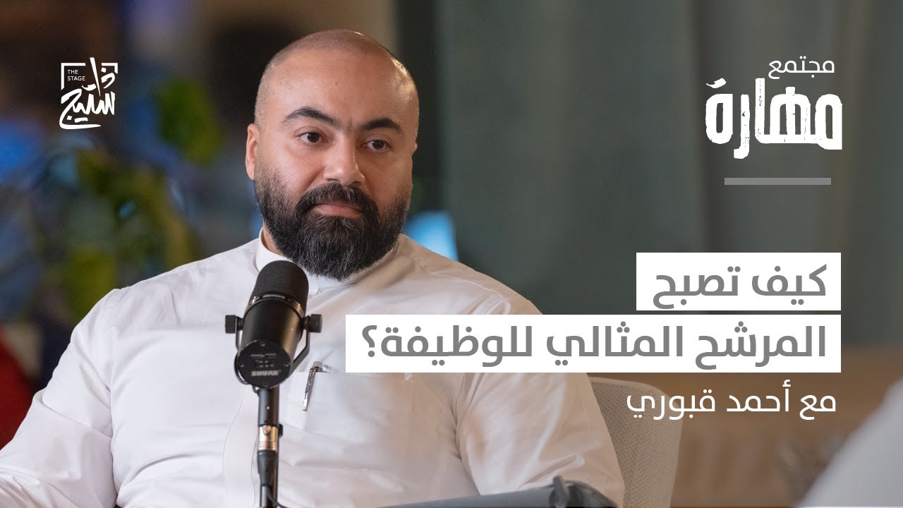 بودكاست مهارة | كيف تعزز مهاراتك لتواكب تطور سوق العمل؟