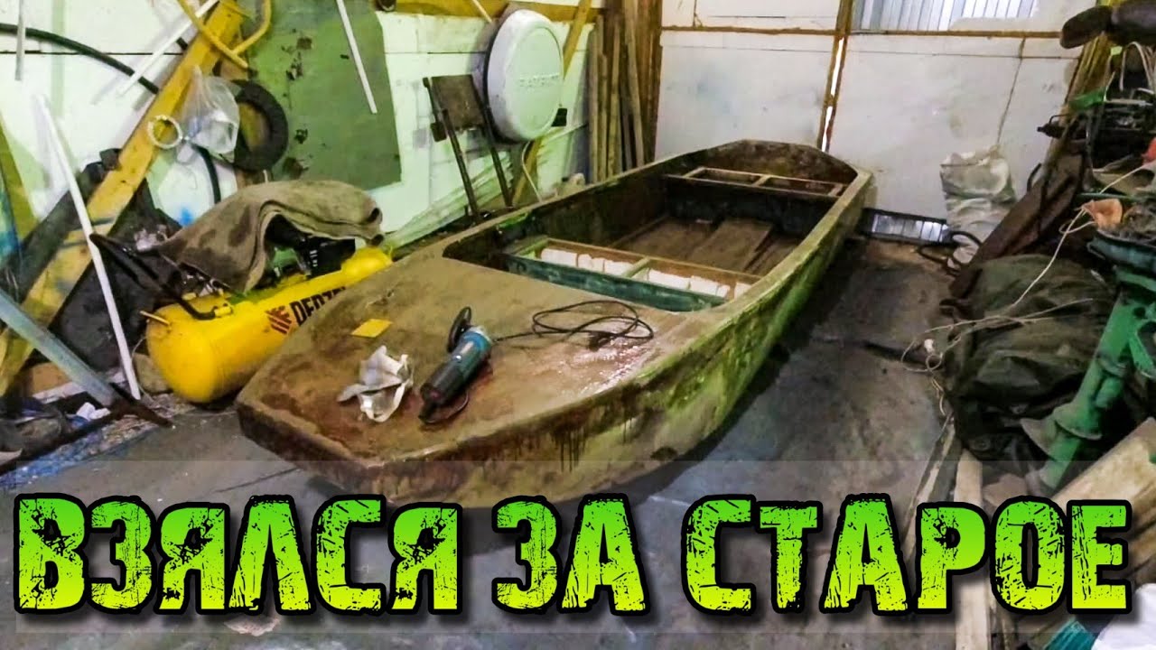 Старая фанерная лодка. Надо закончить ремонт.
