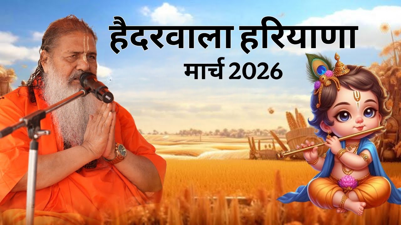 Baba bal ji maharaj || Haidarwala, Haryana || March 2026 || Satsang 