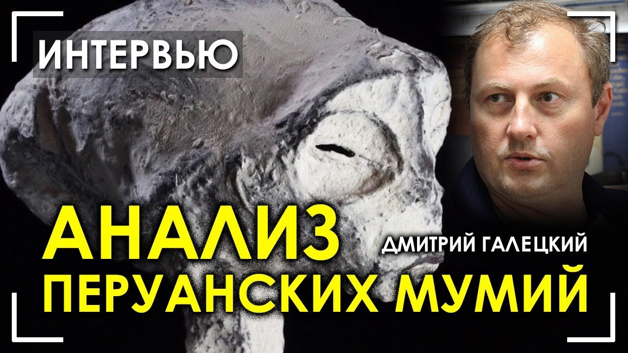 Дмитрий Галецкий / Анализ перуанских мумий