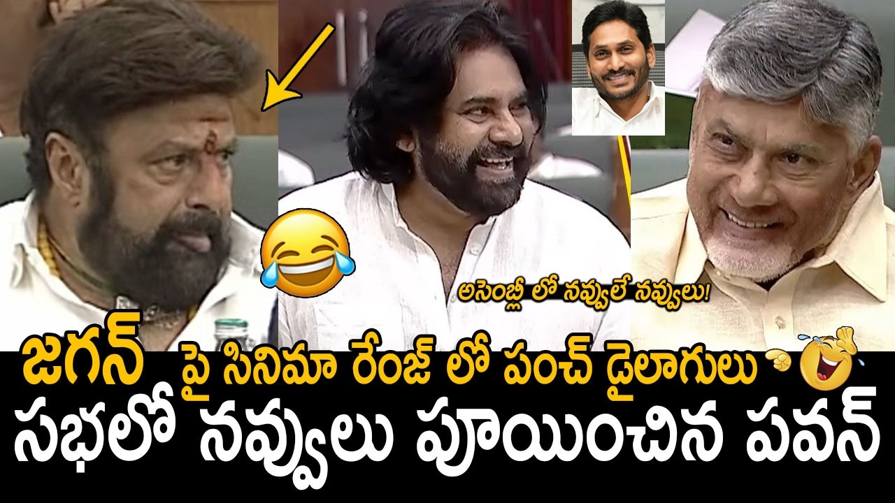పవన్ పంచులు బాబు నవ్వులు🤣👌: Chandrababu Hilarious Reaction On Deputy CM Speech In Assembly | Balayya