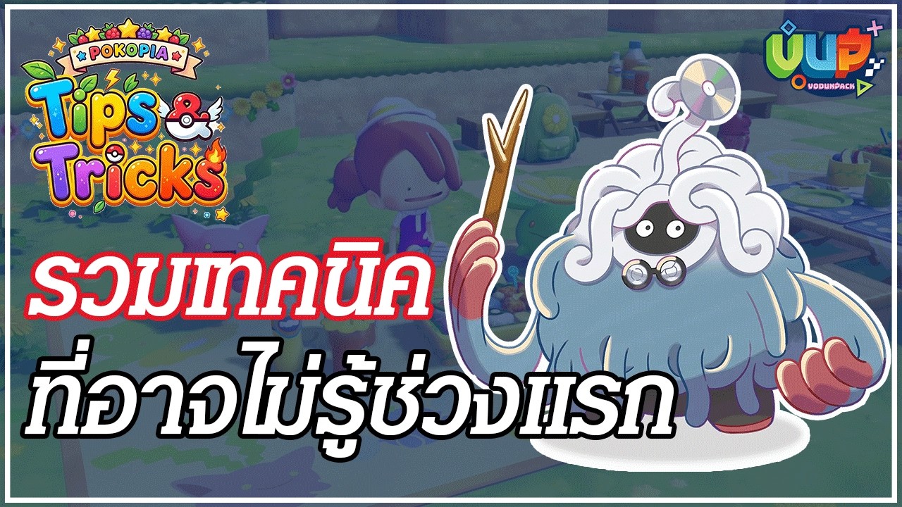 Tips&Tricks เสริม! สิ่งที่ควรทำช่วงต้นเกม Pokémon Pokopia