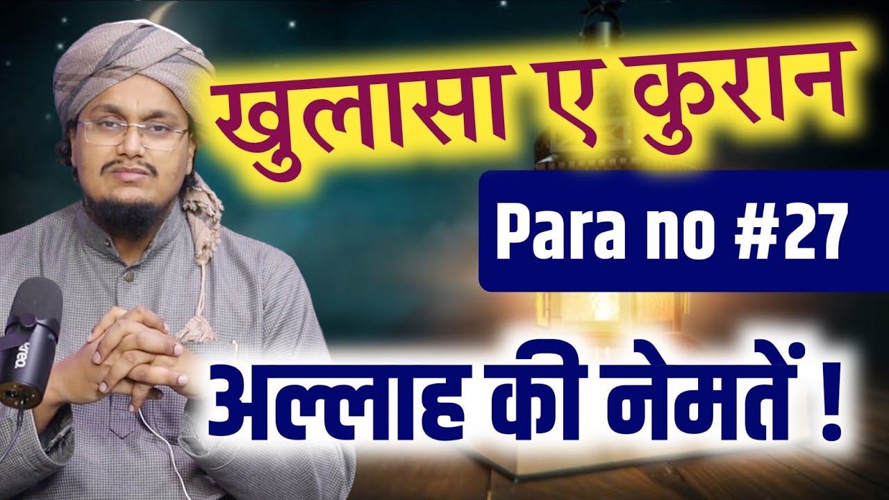 Ramadan 2026 ! Khulasa e Quran Para no 27 | Allah ki Naimaten  | A M Qasmi