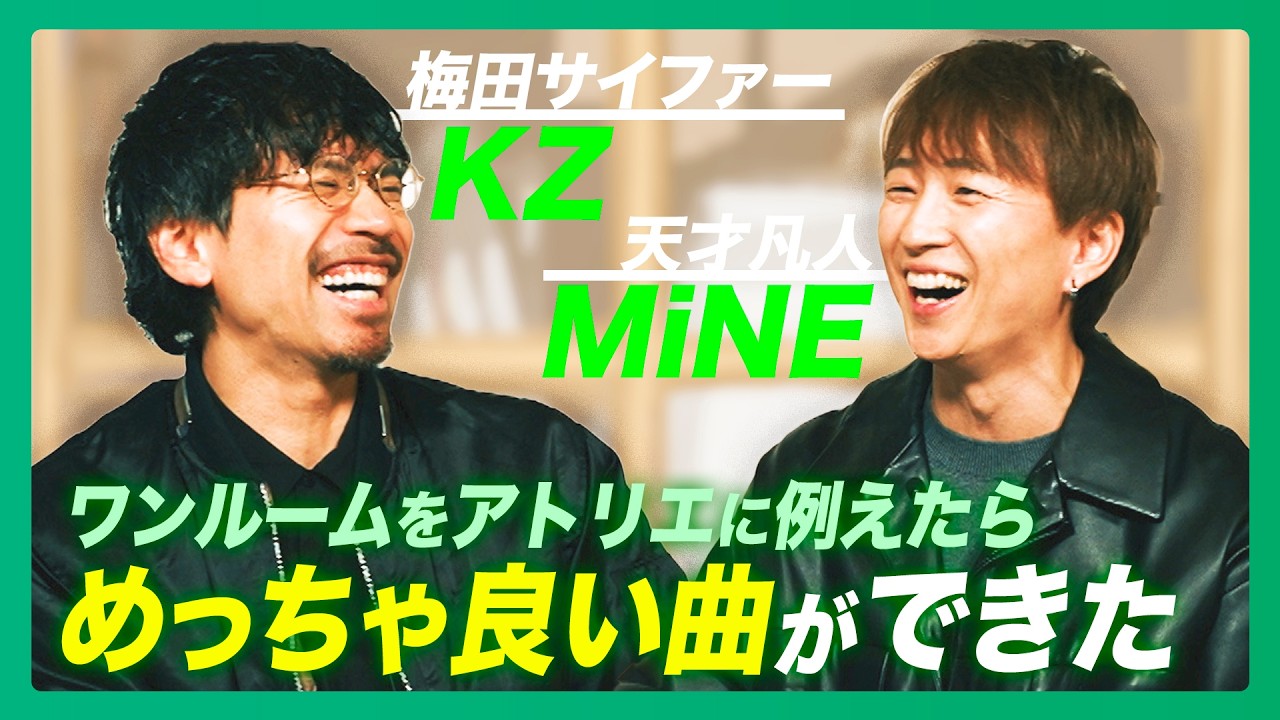 初2ショットインタビュー！新たな試みが詰まったコラボ曲「Atelier」【梅田サイファー・KZ × 天才凡人・MiNE】