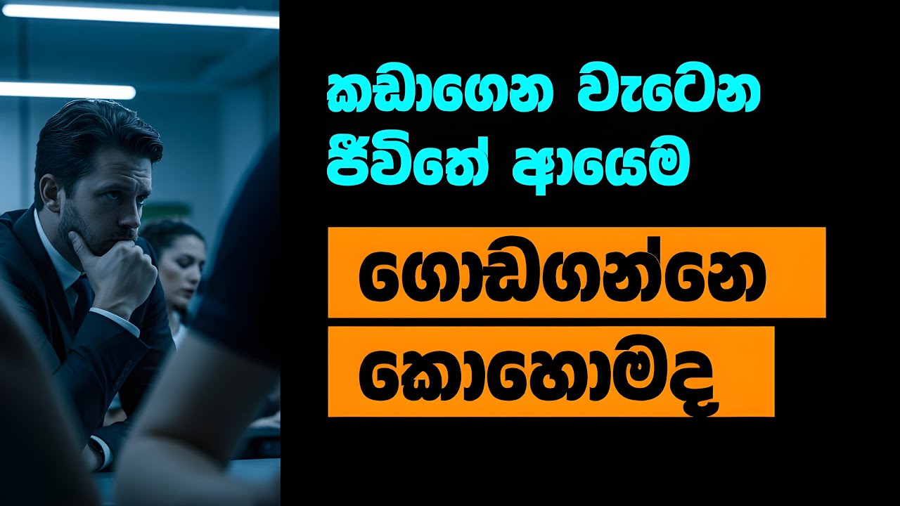 💔✨ කඩාගෙන වැටෙන ජීවිතේ ආයෙම ගොඩ දාගන්න - Put Your Falling-Apart Life Back Together Again