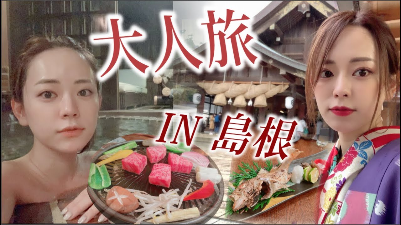 【とりちゃん】サンライズ出雲で行く大人旅in島根Vlog〜神の帰省編〜
