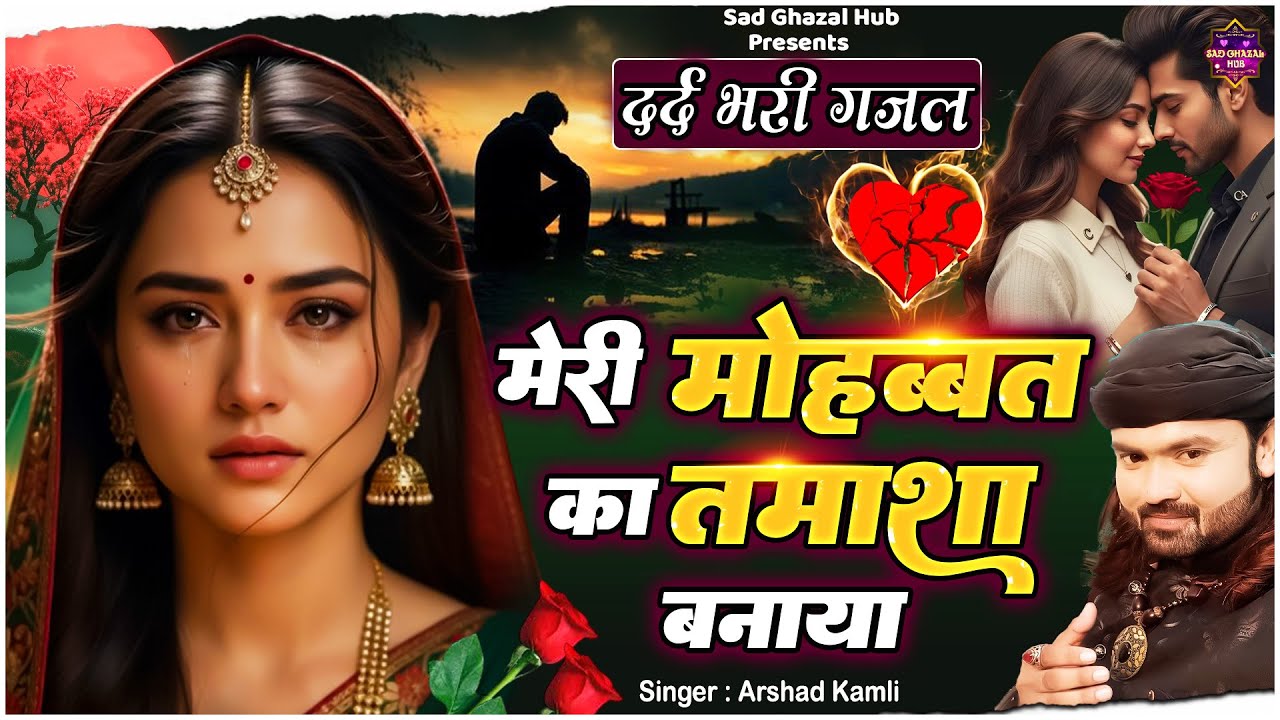 Meri Mohabbat Ka Tamasha Banaya | Arshad Kamli Ki Ghazal | Dard Bhari Ghazal | Bewafai Ki Ghazal