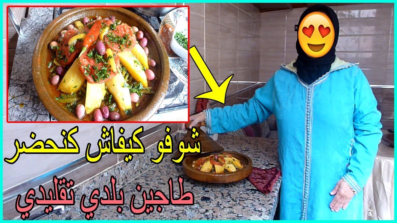 طاجين بلدي مغربي صحي بالخضر واللحم من أسهل ما يكون