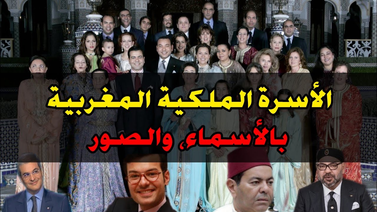 حصريا ولأول مرة تعرف على جميع أفراد العائلة الملكية المغربية بالأسماء والصور !