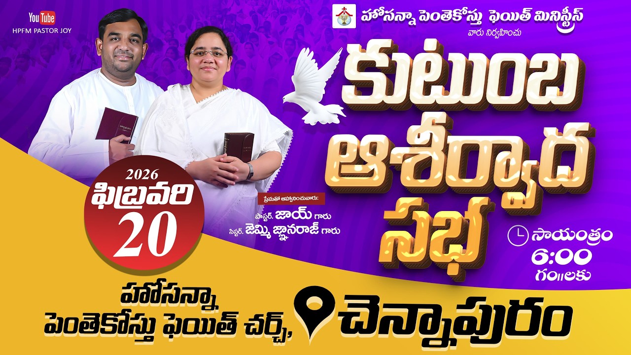 కుటుంబ ఆశీర్వాద సభ || 20-02-2026 || 𝑷𝒂𝒔. 𝑱𝒐𝒚 || HPFM Chennapuram #live