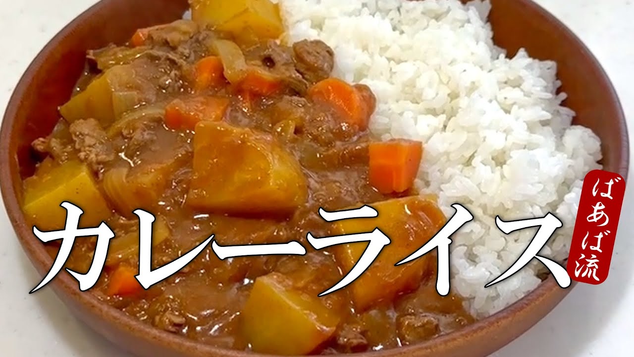 ばあばのカレーライス　大きめ野菜とりんごとハチミツと３種類のカレールー