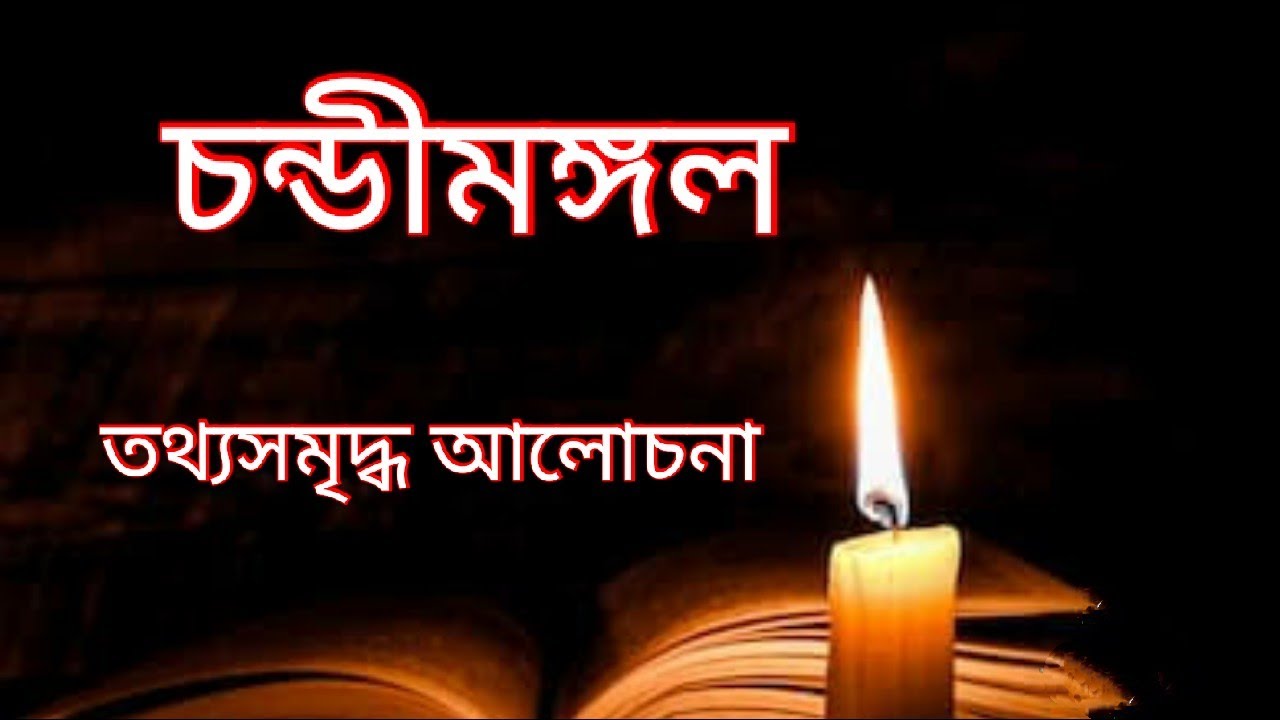 চন্ডীমঙ্গল | chandimongol | mukundaram Chakraborty | slst, net, set, psc & bcs Bengali preparetion
