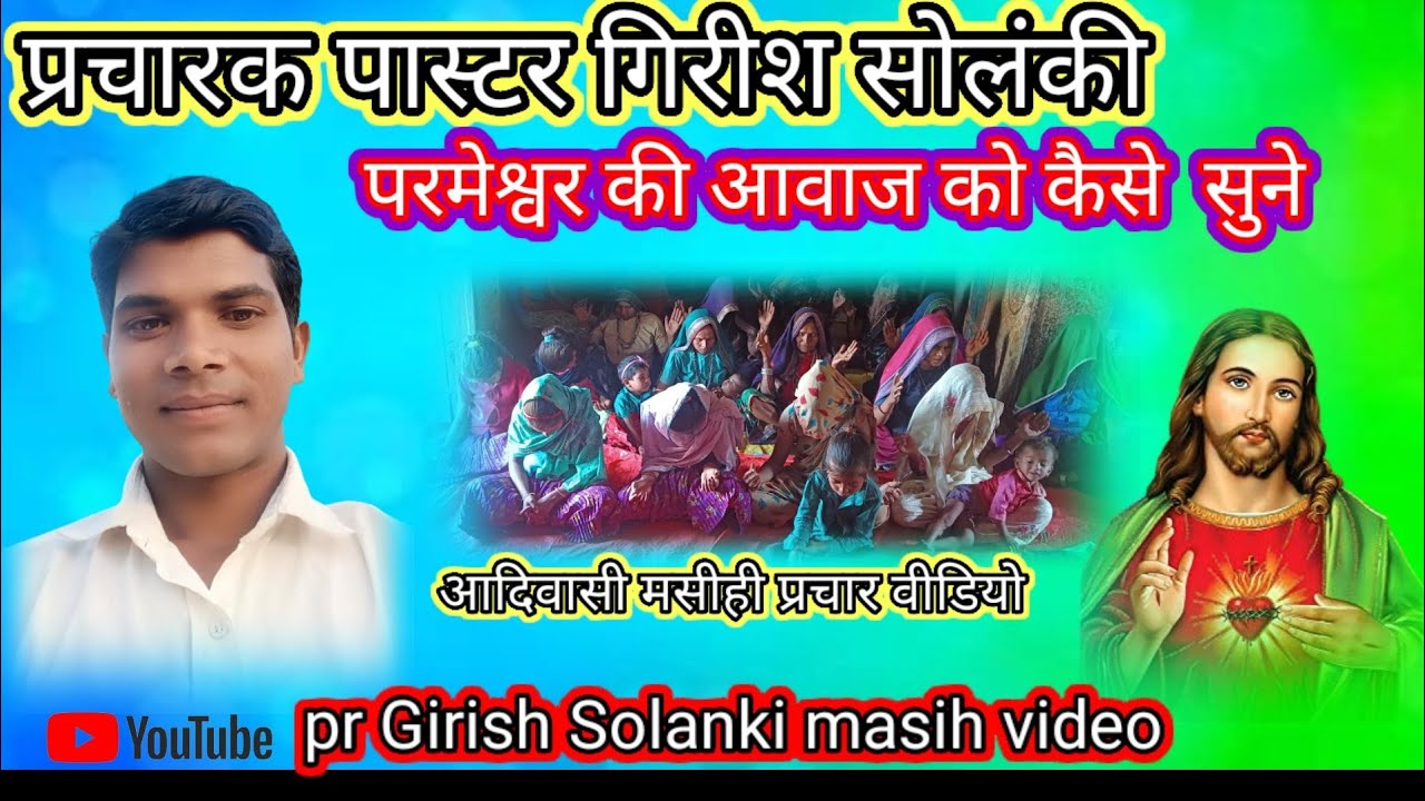 परमेश्वर की आवाज सुने masihi प्रचार वीडियो paster Girish Solanki masih video aadiwasi masih video