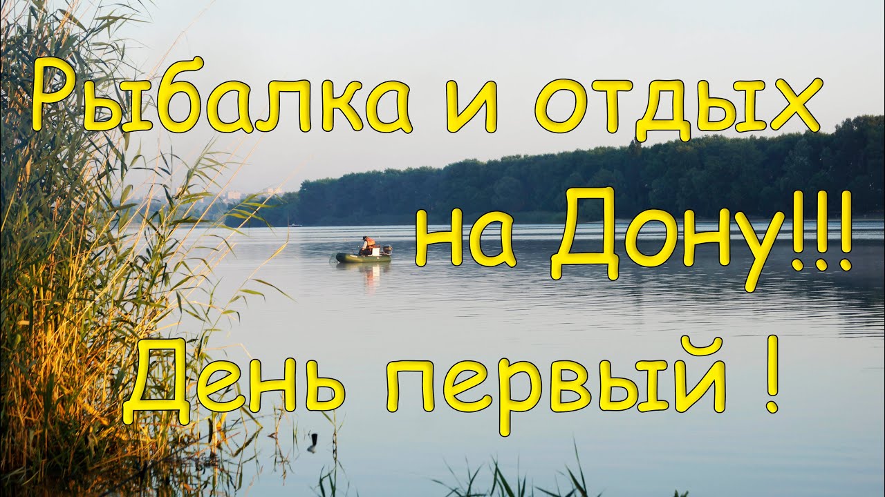 Рыбалка и отдых на реке Дон с ночевкой ! Станица Ольгинская ! День первый !