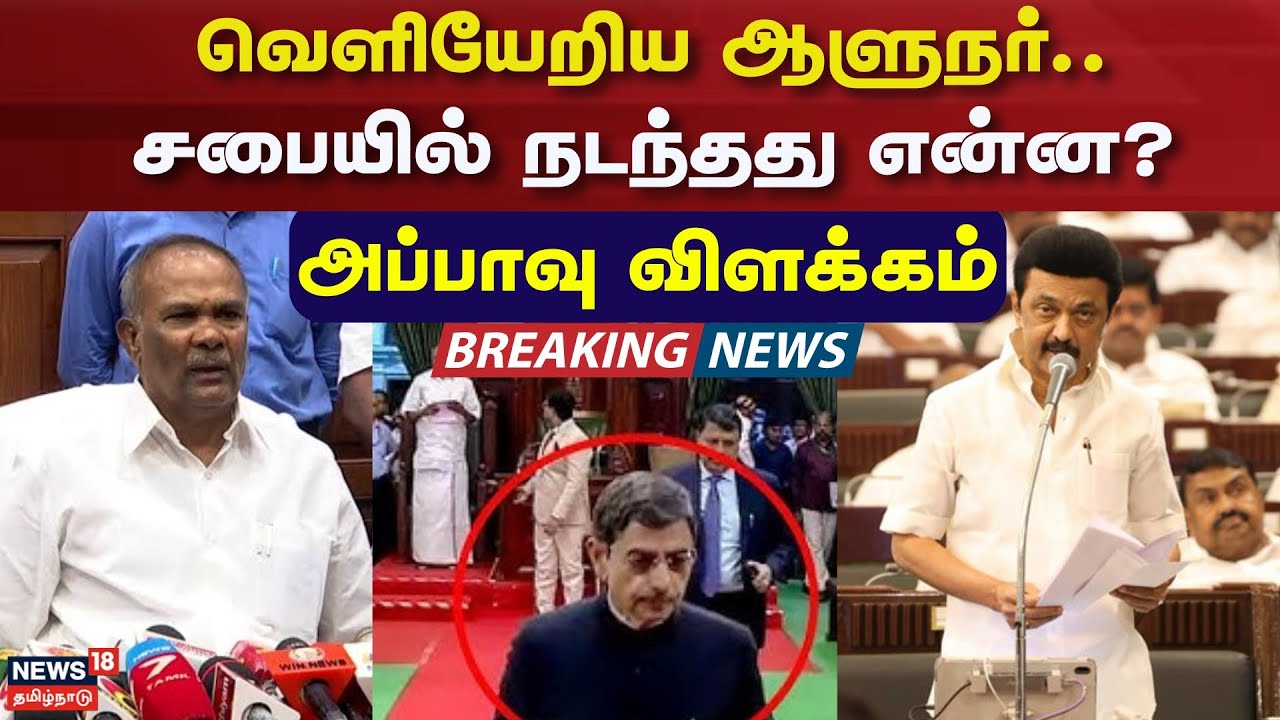 TN Assembly | Speaker Appavu | வெளியேறிய ஆளுநர்.. சபையில் நடந்தது என்ன? - அப்பாவு விளக்கம்
