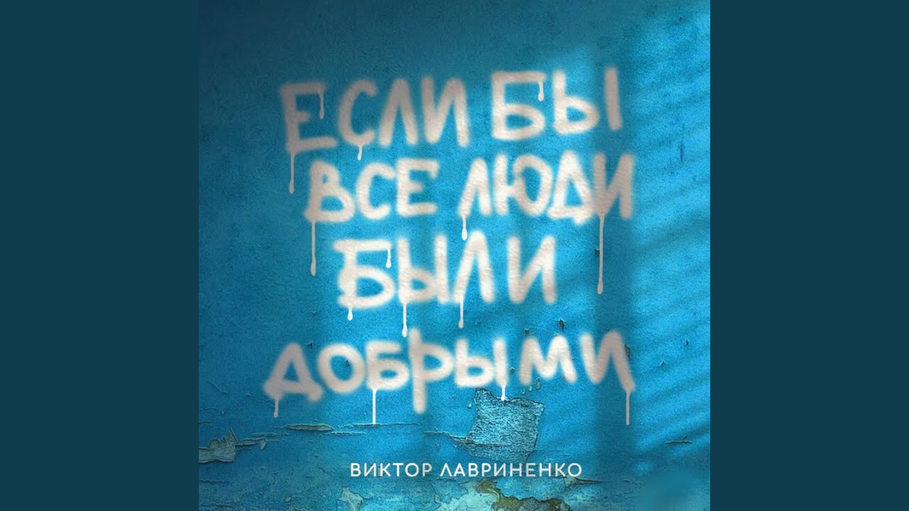 Если бы все люди были добрыми