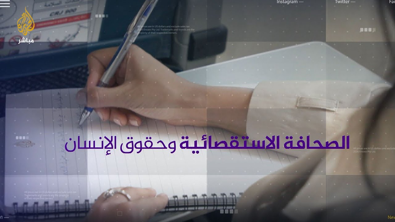 الصحافة الاستقصائية وحقوق الإنسان