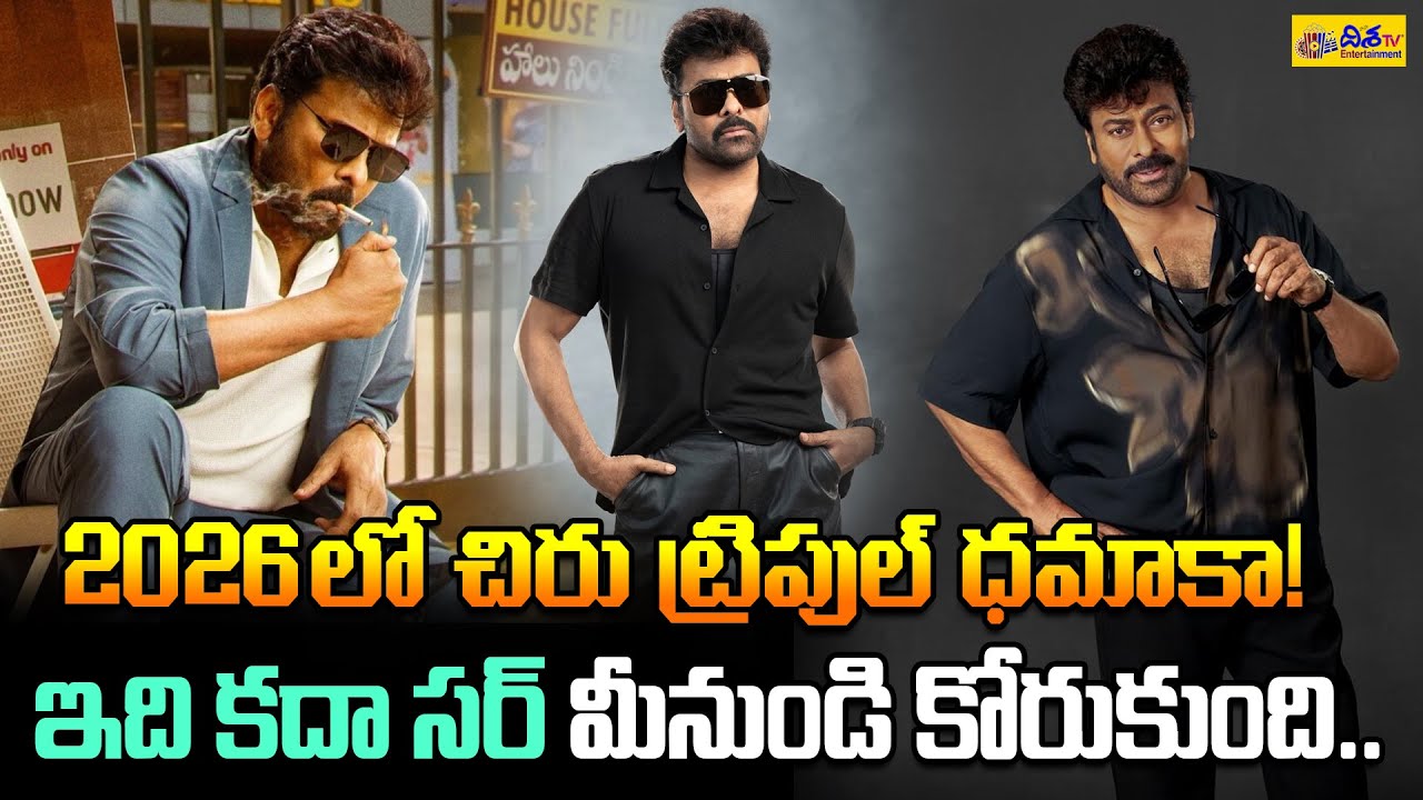 2026 లో చిరు ట్రిపుల్ ధమాకా! | Chiranjeevi Upcoming Movies List | Mega Star Next Films | Disha tv