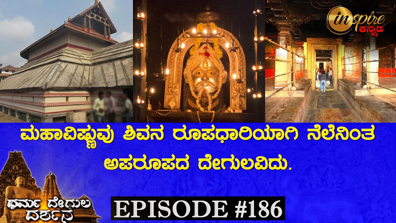 Anantheshwara Temple, Udupi | Dharma Degula Darshana