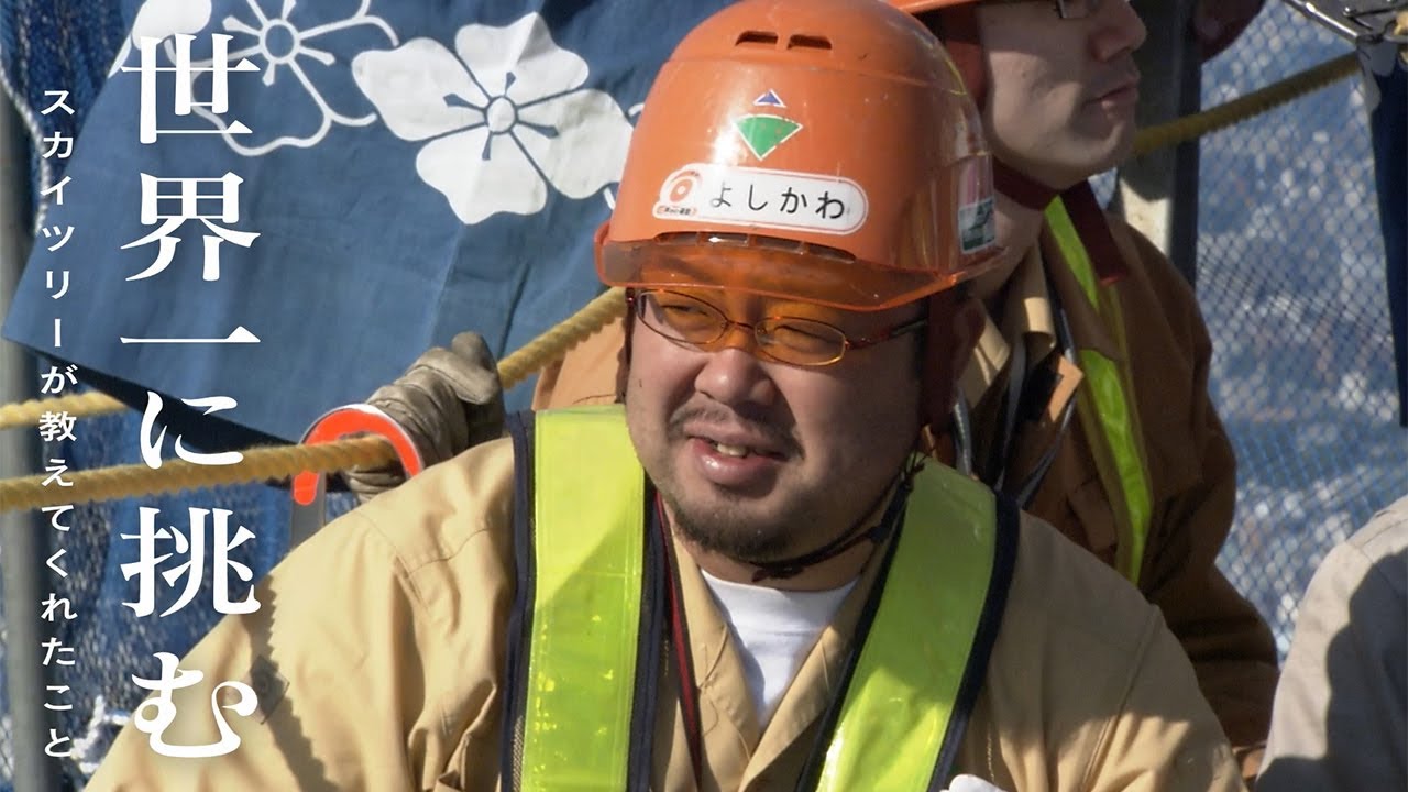 「世界一に挑む」東京スカイツリー建設　【第三弾】スカイツリーが教えてくれたこと
