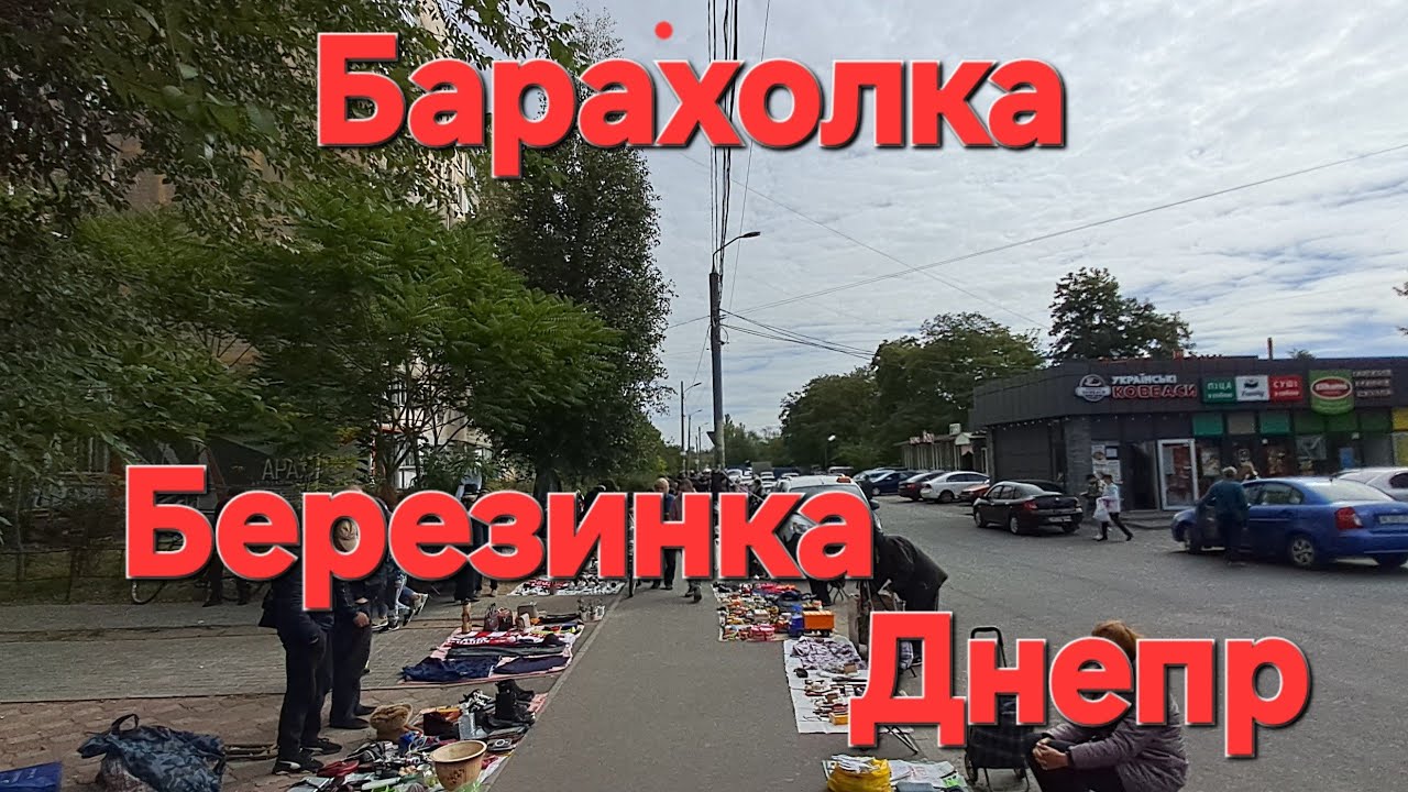 Барахолка Днепр. Березинка, красота да и только. Всего по немножку.