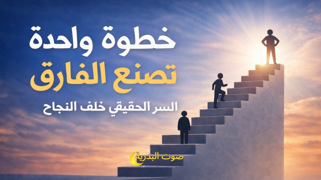 السر الاعظم لدى الناجحين| خطوات عملية ستغيرك 180 درجة| @Albadriavoise
