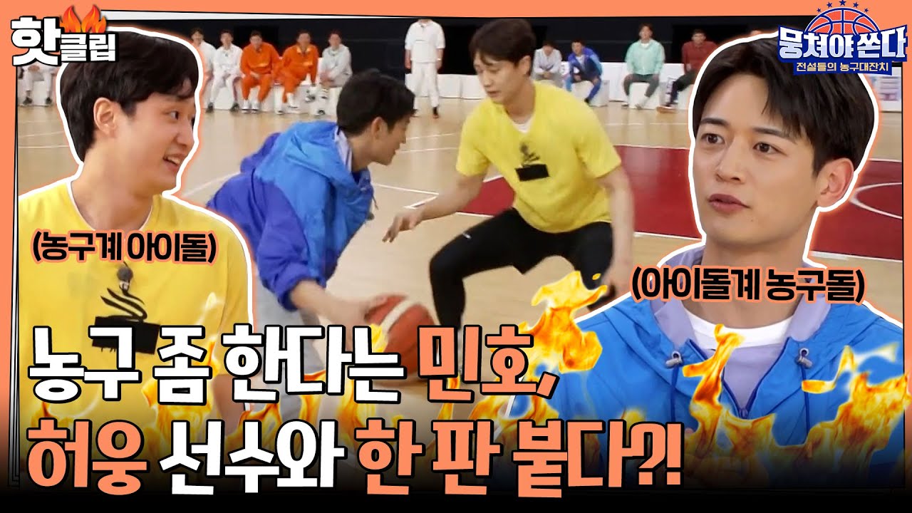 ♨️핫클립♨️ 농구계 아이돌과 아이돌계 농구들, 샤이니 민호 vs 허웅의 농구 대결ㅣ뭉쳐야 쏜다 | JTBC 210606 방송